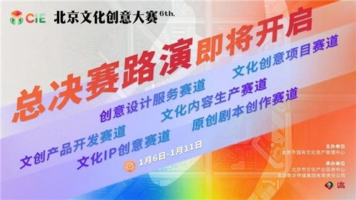 第六屆北京文化創(chuàng)意大賽總決賽路演開啟 數字創(chuàng)意引領，150項目激蕩思維風暴