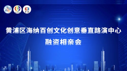 黃浦區(qū)海納百創(chuàng)文創(chuàng)路演中心舉辦融資“相親會”，數字文創(chuàng)內容應用服務項目受青睞